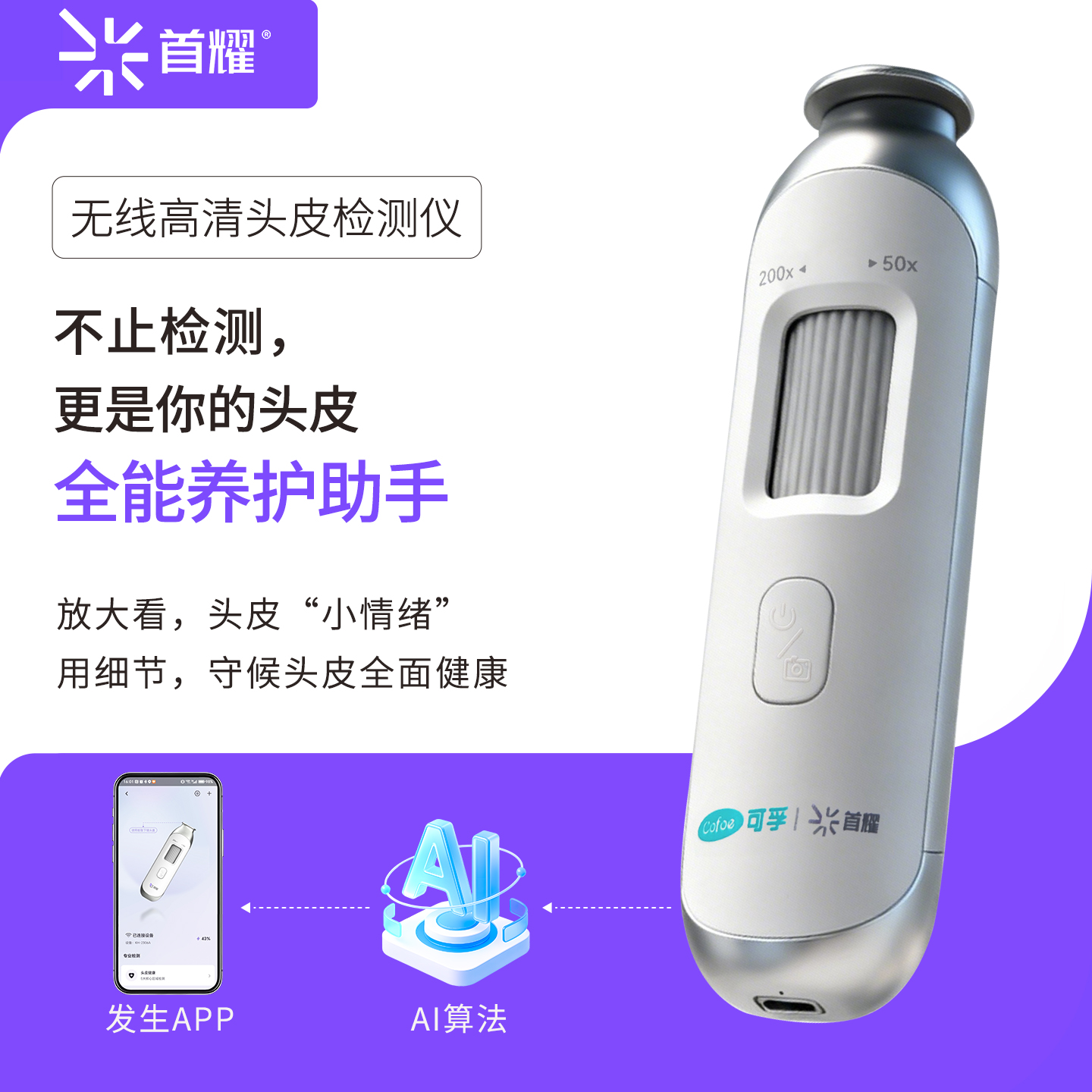 可孚首耀无线高清头皮检测仪50-200倍AI智能分析便携式毛囊检测仪