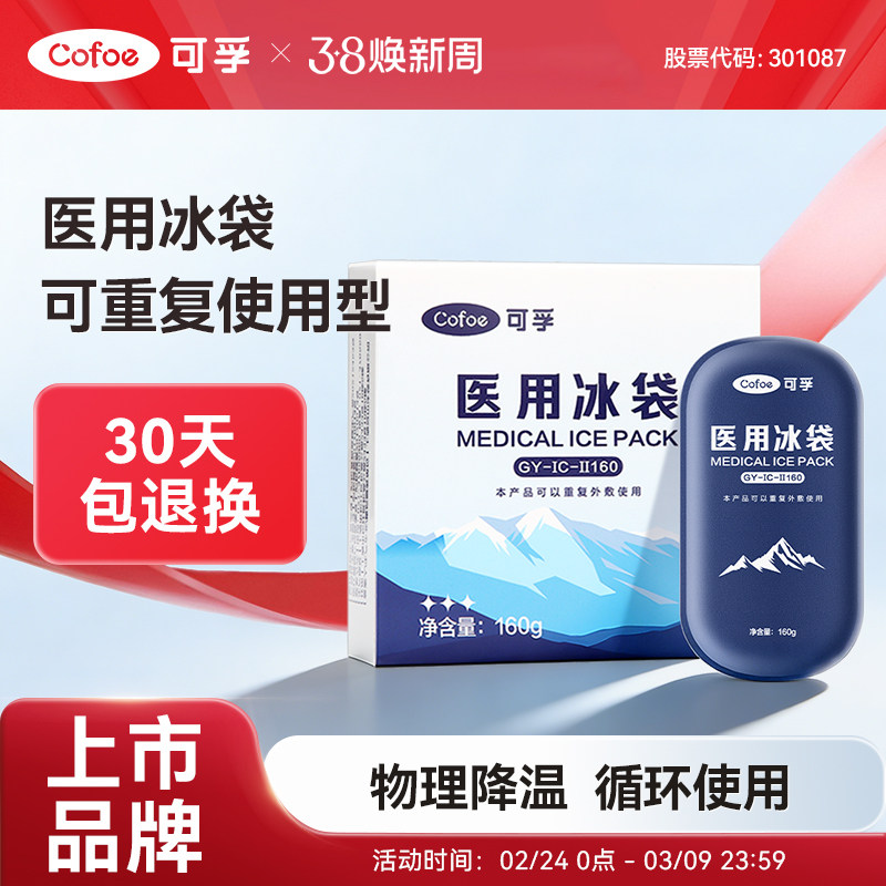 可孚医用冰袋重复使用反冷敷运动冰敷袋双眼皮降温速儿童退热止痛