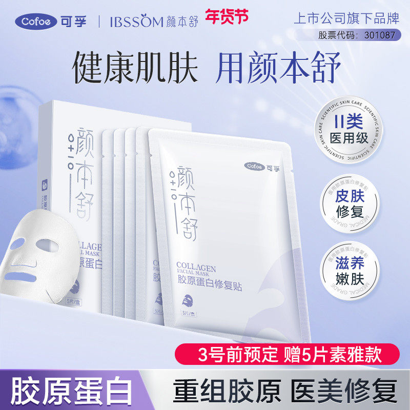 可孚颜本舒胶原蛋白医用冷敷贴敷料医美光子嫩肤水光针修复械字号