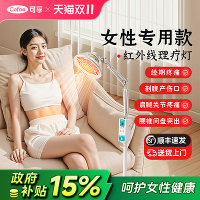 可孚女性专用红外线理疗灯治疗器
