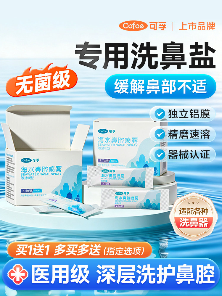 可孚洗鼻盐医用级无菌生理性海盐水儿童成人鼻炎鼻窦炎洗鼻器专用