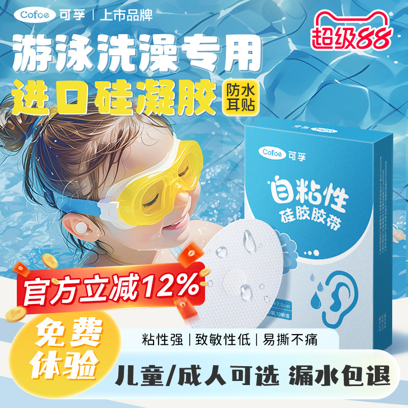 可孚医用护耳贴宝宝洗澡耳朵防水