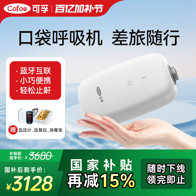 可孚呼吸机家用小型便携式mini止鼾神器睡眠防打鼾无创打呼噜专用