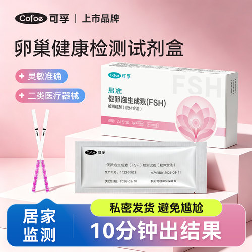 可孚卵巢功能检测试纸激素多囊FSH早衰不孕备孕辅助检测排卵自测