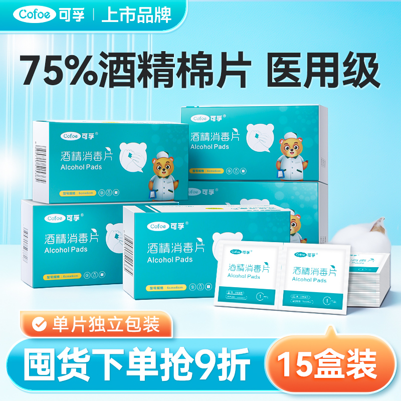 可孚酒精棉片医用消毒一次性便携式大尺寸湿巾单独包装手机湿纸巾