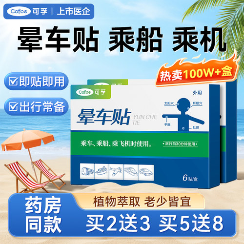 【不呕吐】可孚晕车晕机晕船贴