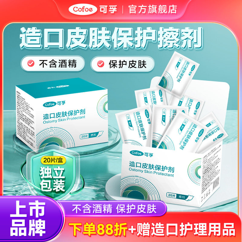 可孚造口袋造口皮肤保护膜护理用品医用造瘘口医疗保护剂护肤喷剂