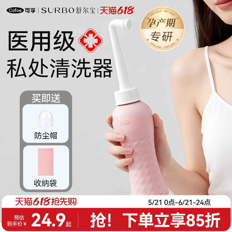 可孚医用阴道冲洗器私处会阴冲洗器产妇坐月子外阴清洗器孕妇产后
