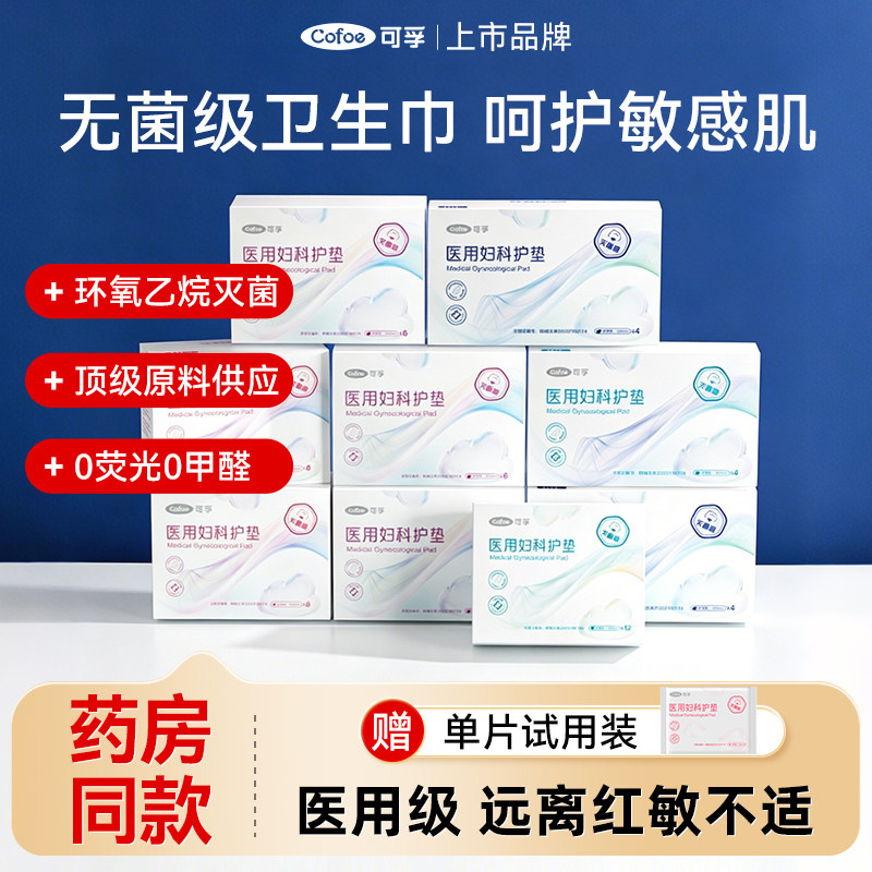 可孚医用非卫生巾械字号姨妈巾妇科护垫护理垫无菌械二类医疗垫巾图片