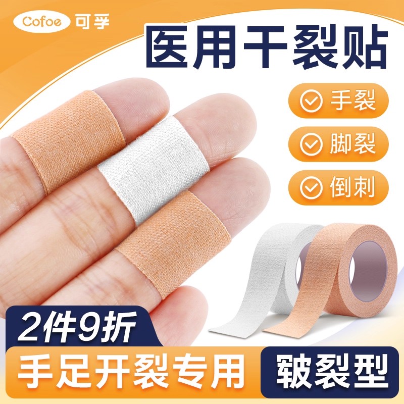 可孚医用皲裂贴橡皮膏防干裂开口护手指胶带胶布愈裂贴手足脚专用