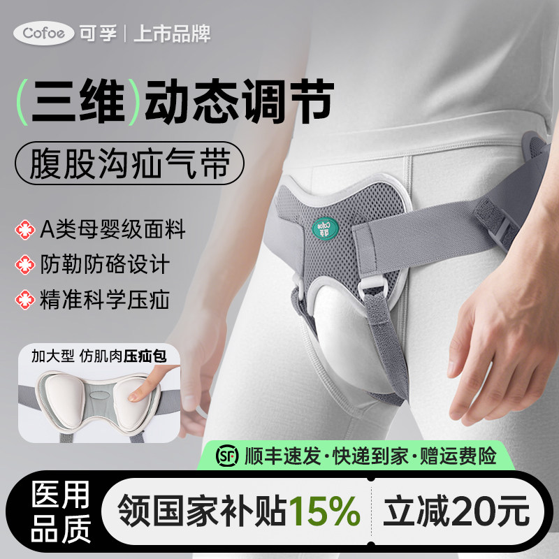 可孚医用治疗疝气带成人腹股沟固定老人专用男士女款中老年裤腹带,医疗器械,护具（器械）,淘宝优惠券,粉丝福利购,淘宝优惠卷