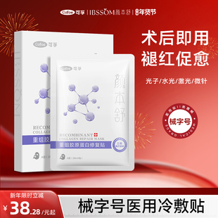 可孚医用胶原蛋白冷敷贴械字号敷料医美水光针术后修复补水非面膜