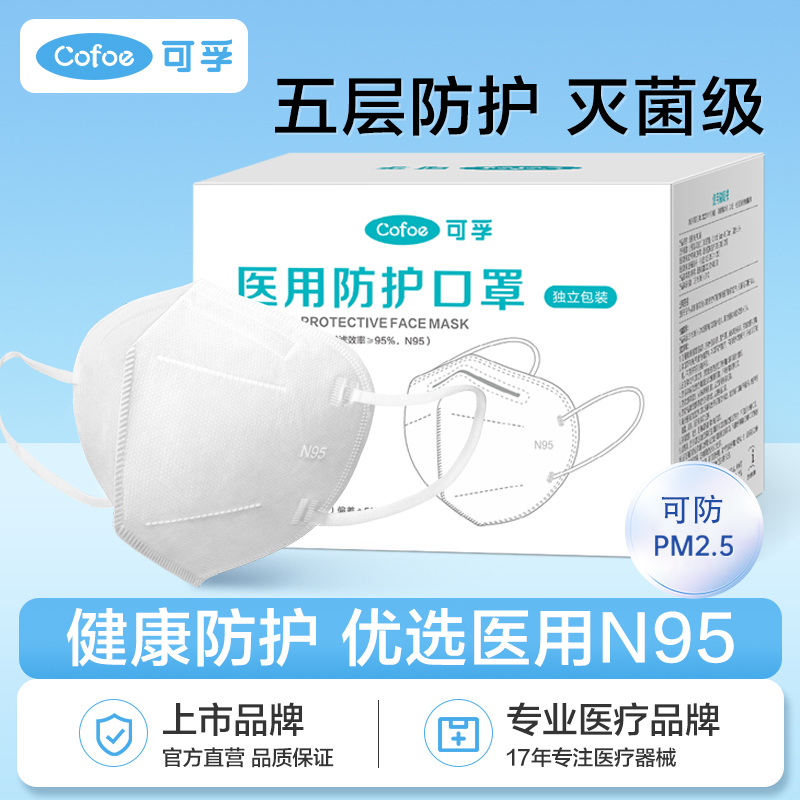 可孚n95级医用防护口罩一次性医疗级别正品灭菌单独包装秋冬加厚