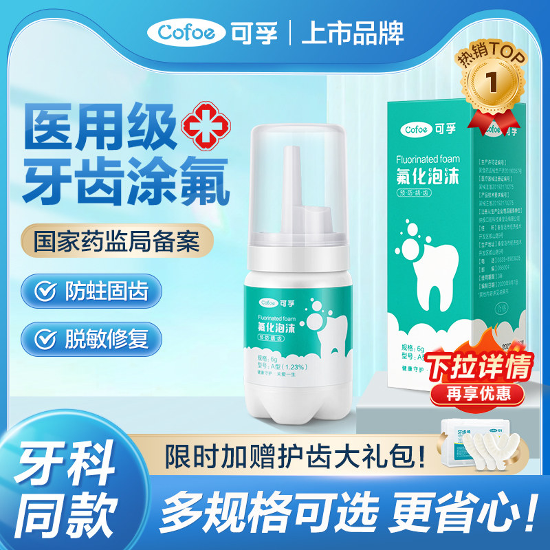 可孚牙齿涂氟剂氟化泡沫儿童成人专用涂氟医用牙科宝宝含氟保护漆