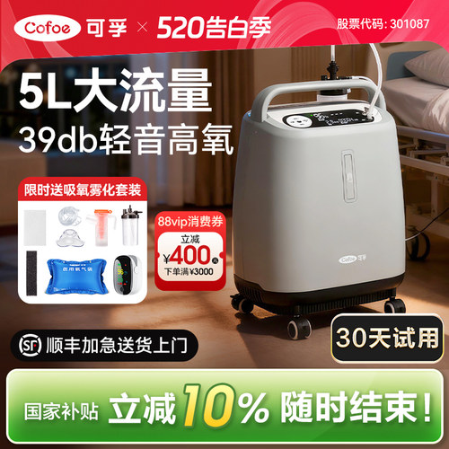 品牌补贴】可孚医用制氧机大流量