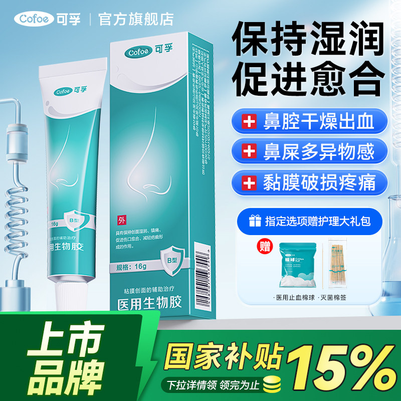 可孚鼻黏膜修复凝胶医用鼻腔破损保湿鼻子干燥滋润抗过敏流鼻血用