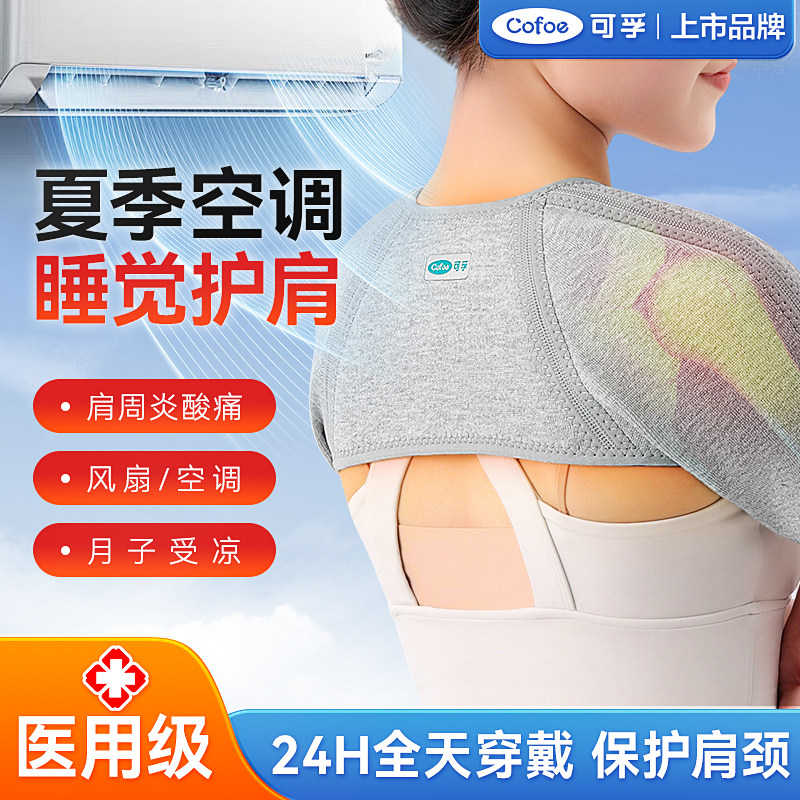 可孚夏防寒肩周炎护肩套薄空调睡觉坎肩颈男女士医用专用肩膀披肩