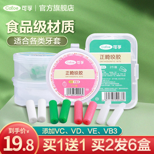 可孚正畸咬胶防牙套脸