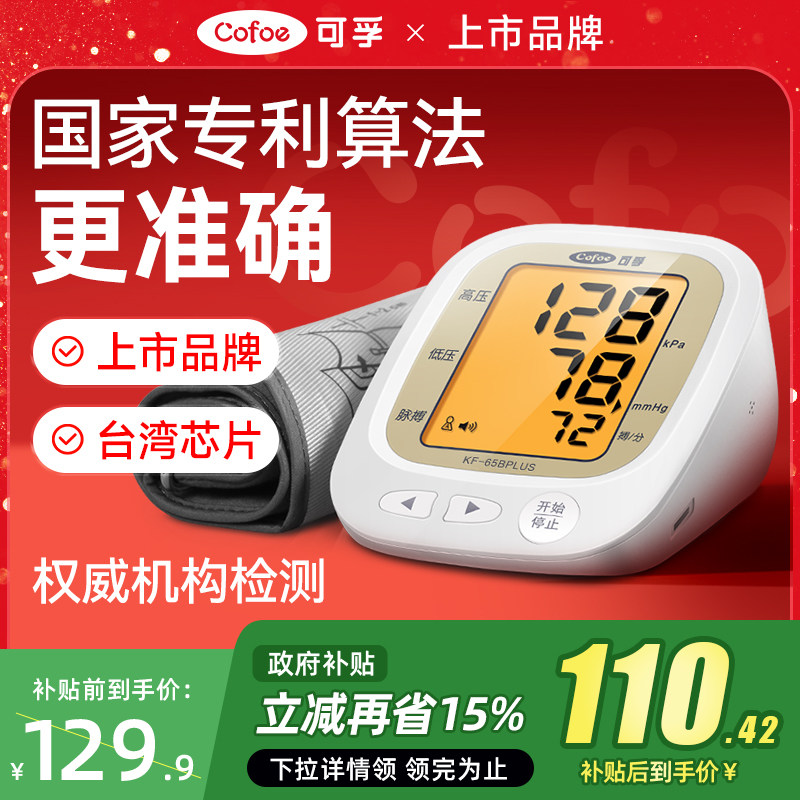可孚电子血压计家用高精准血压测量仪正品医用测高血压全自动仪器