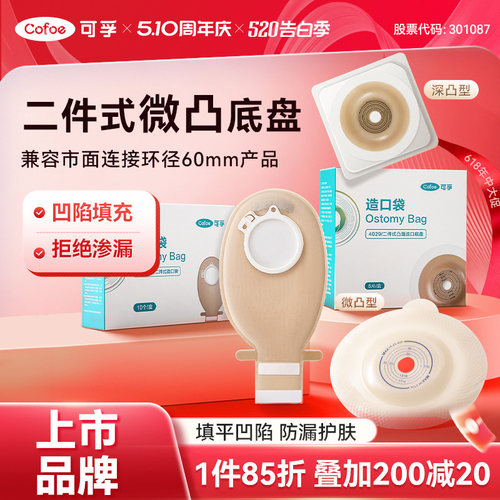 二件式凸面底盘针对造口凹陷