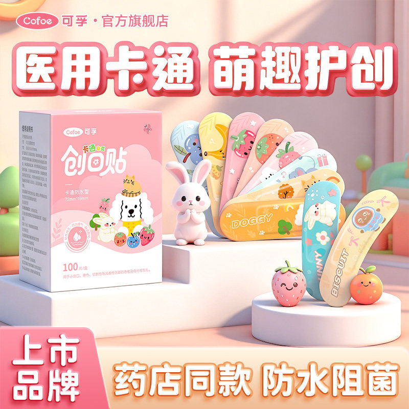 创口贴防水透气医用儿童卡通可爱医专用洗澡伤口止血带创可贴疫苗,医疗器械,创口贴,淘宝优惠券,粉丝福利购,淘宝优惠卷