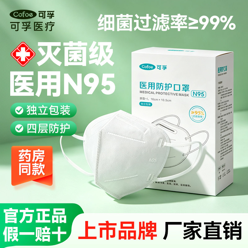 可孚n95医用口罩一次性医疗外科灭菌级独立包装正品官方旗舰店