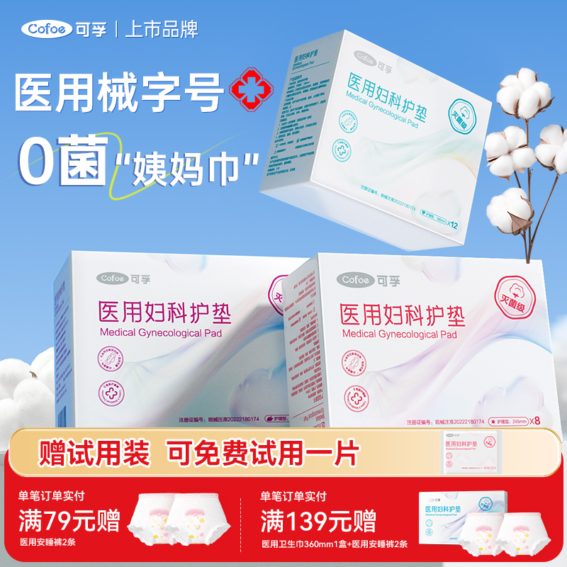 【灭菌级】可孚医用妇科护垫