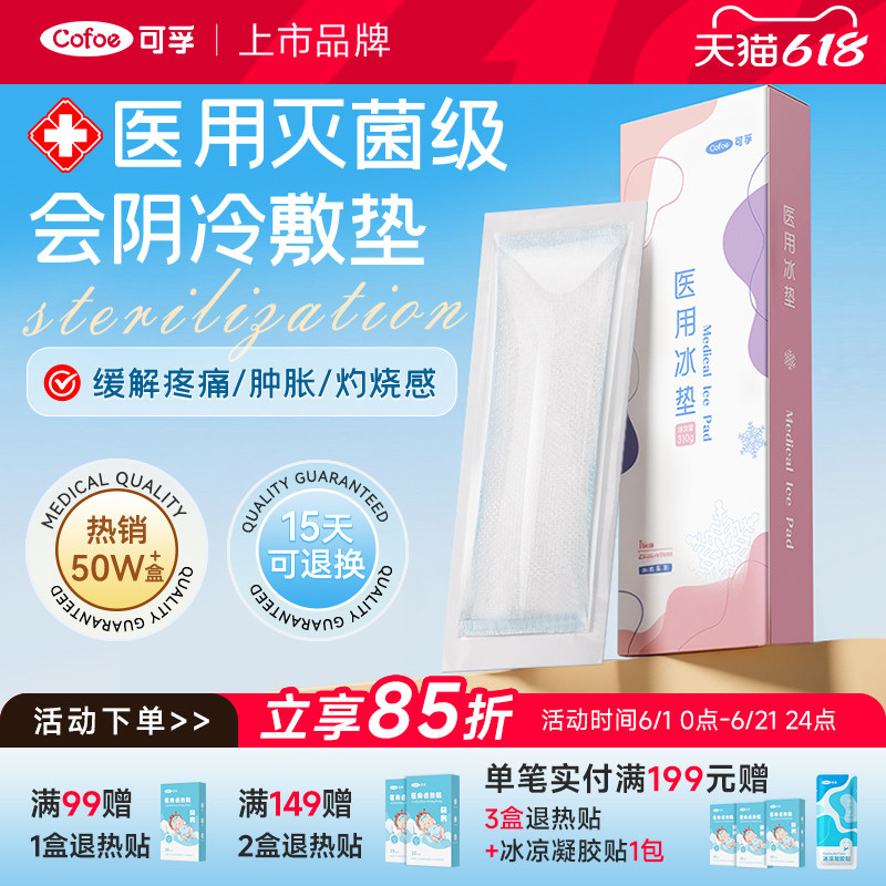 可孚会阴冷敷贴产妇顺产医用冰垫侧切冰袋冰敷产后护理剖腹产孕妇