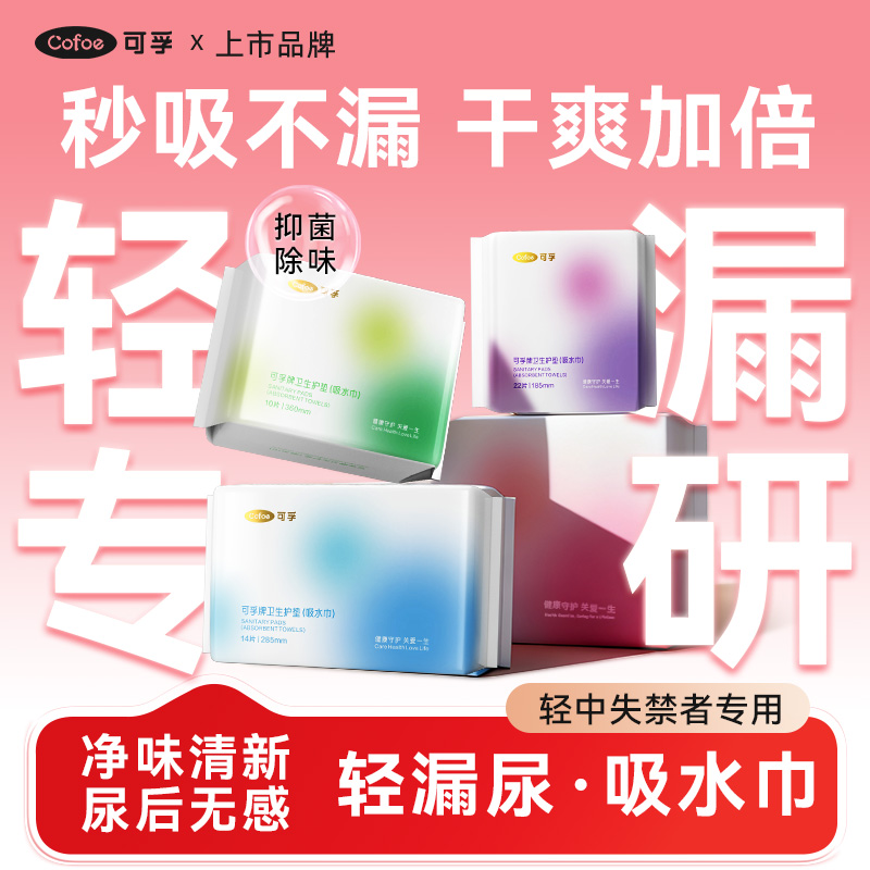 可孚吸水巾漏尿专用女性成人孕妇老人护垫卫生巾瞬吸轻薄透气净味