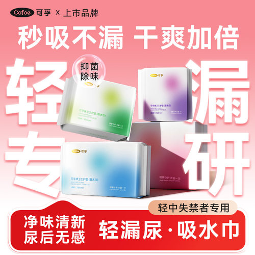 可孚吸水巾漏尿专用女性成人孕妇老人护垫卫生巾瞬吸轻薄透气净味