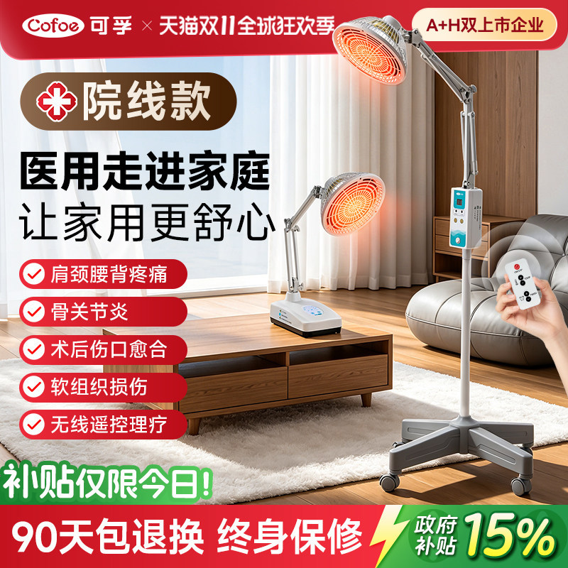 可孚远红外线理疗灯烤灯家用神灯烤电仪电磁波红光治疗器医用专用