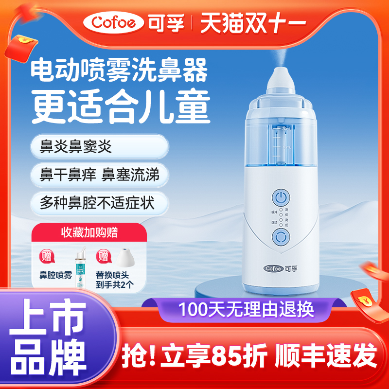 可孚电动喷雾洗鼻器儿童专用