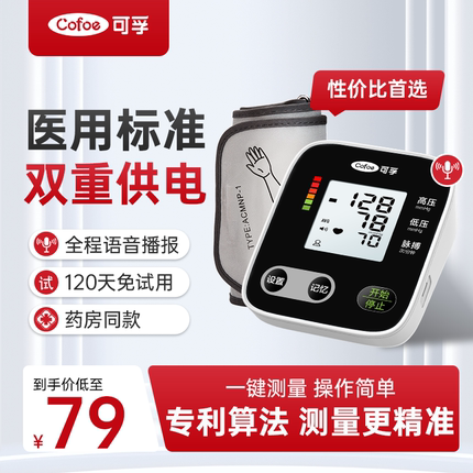 可孚上臂式血压计高精准家用电子降血压测压仪医用医院专用测量器