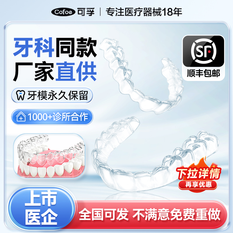 可孚定制款隐形牙齿保持器