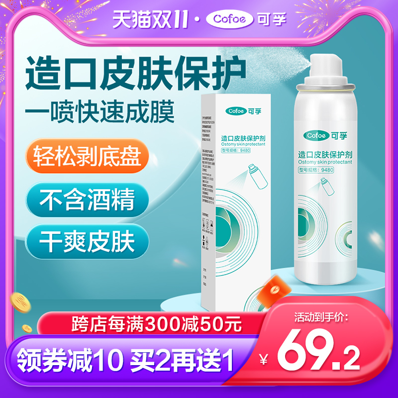 可孚造口皮肤保护剂破溃伤口保护膜喷雾液体敷料造口袋护理用品