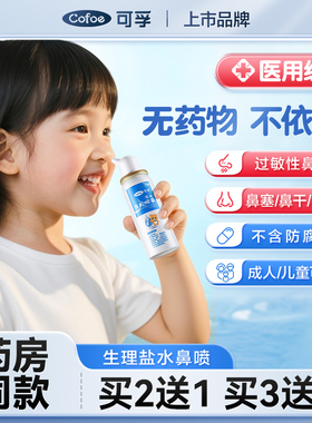 可孚鼻腔喷雾洗鼻器家用鼻炎冲洗儿童过敏生理性海盐水喷雾剂医用