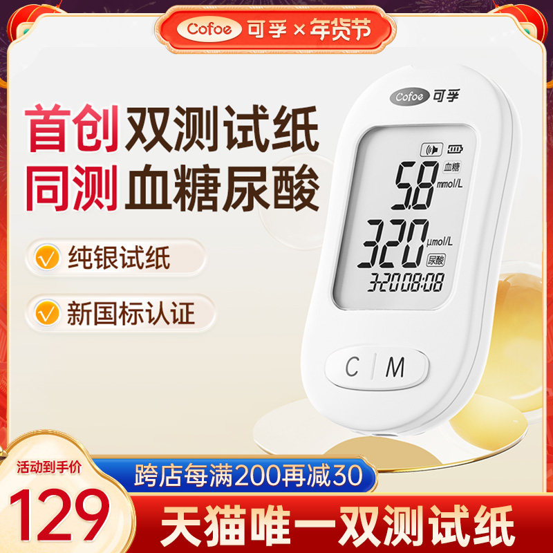 可孚新品血糖尿酸检测仪试纸双测一体机高精准家用双功能血糖仪