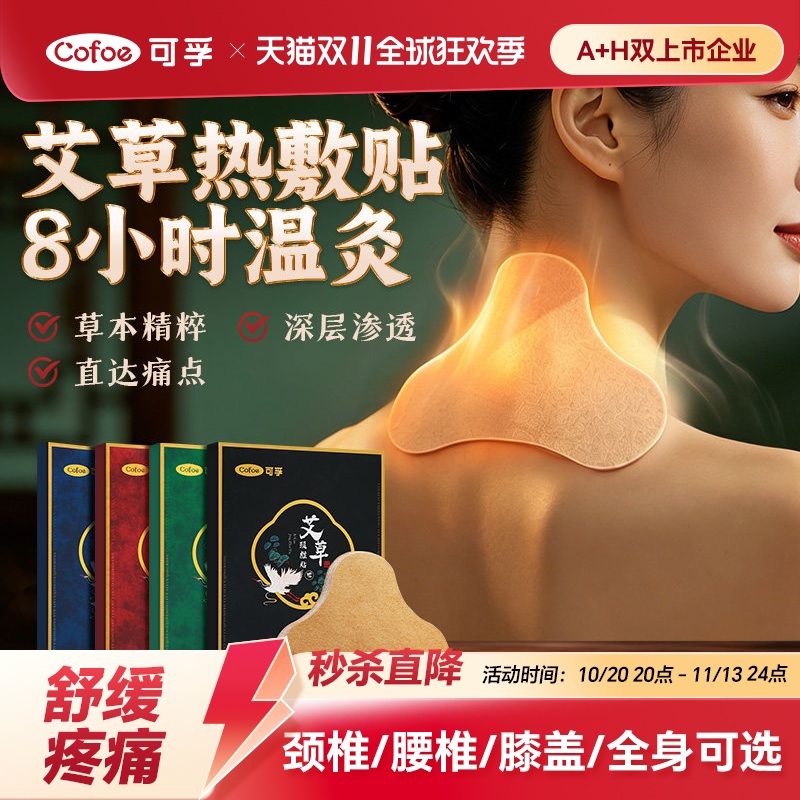 可孚艾灸贴颈椎膝盖热敷关节腰椎肩颈暖贴艾贴发热艾草正品旗舰店