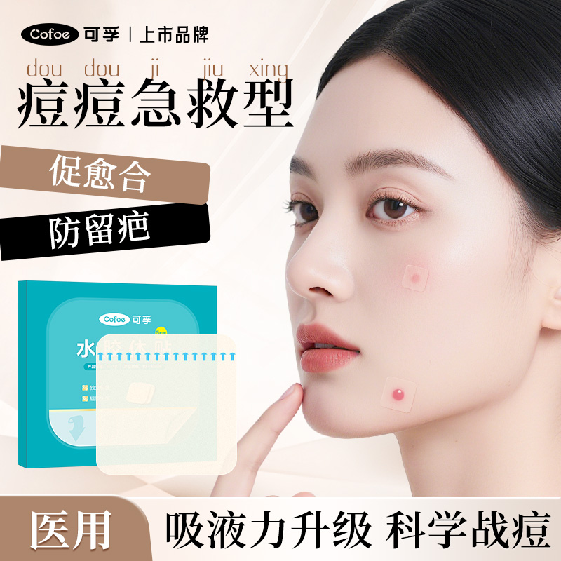 可孚医用水胶体敷料人工皮痘痘贴