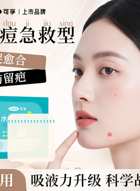 可孚医用水胶体敷料人工皮再生伤口愈合净痘人造皮肤贴大片痘痘贴