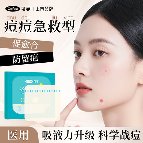 可孚医用水胶体敷料人工皮痘痘贴