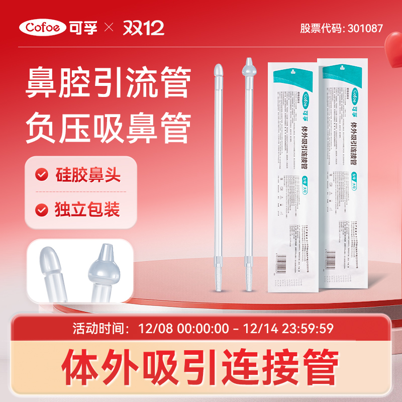 可孚医用吸鼻管通用型