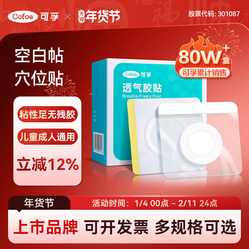 可孚空贴三伏空白贴肚脐穴位贴中药敷贴防水透气胶布儿童官方正品,医疗器械,伤口敷料,淘宝优惠券,粉丝福利购,淘宝优惠卷