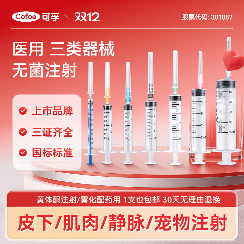 上市品牌】医用注射专用三类器械