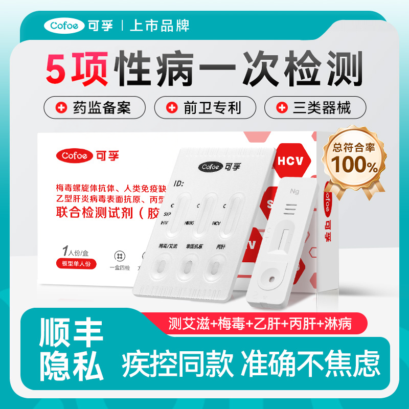 可孚hiv试纸艾滋病检测自检自测梅毒性病四联四合一非第五代四代