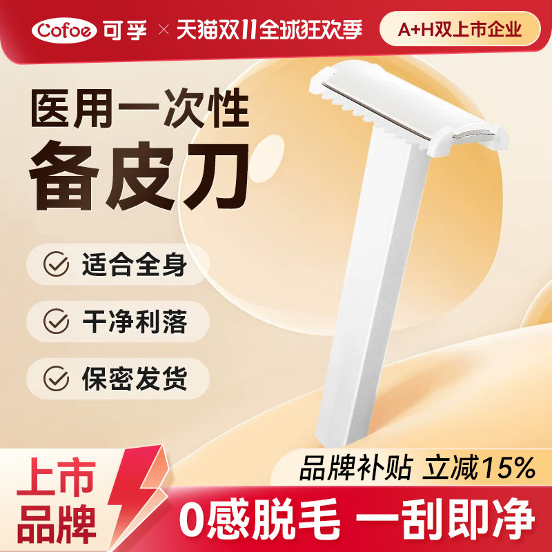 医用备皮刀防刮伤一次性私处手术产妇女士专用家用男士脱毛刮毛刀
