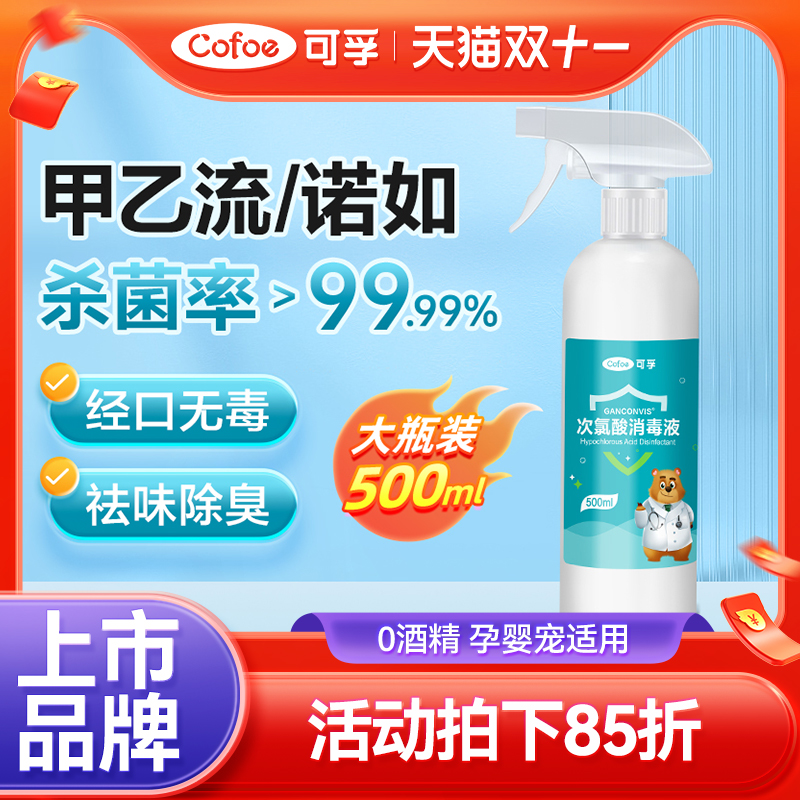 可孚次氯酸消毒液500ml人宠共用