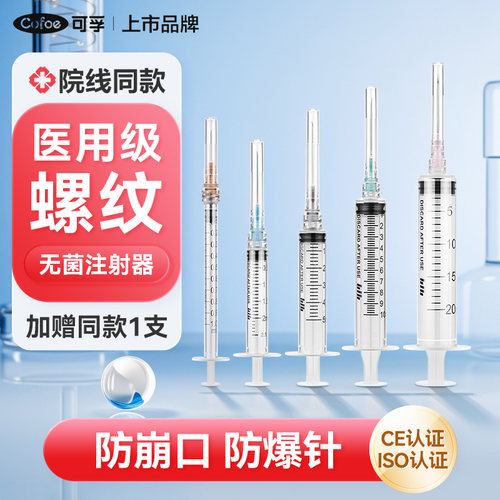 【螺纹口】可孚医用一次性注射器