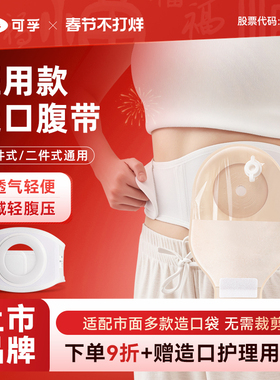 可孚造口旁疝防疝气专用腹带造口人术后护理用品护腰带护腹带固定