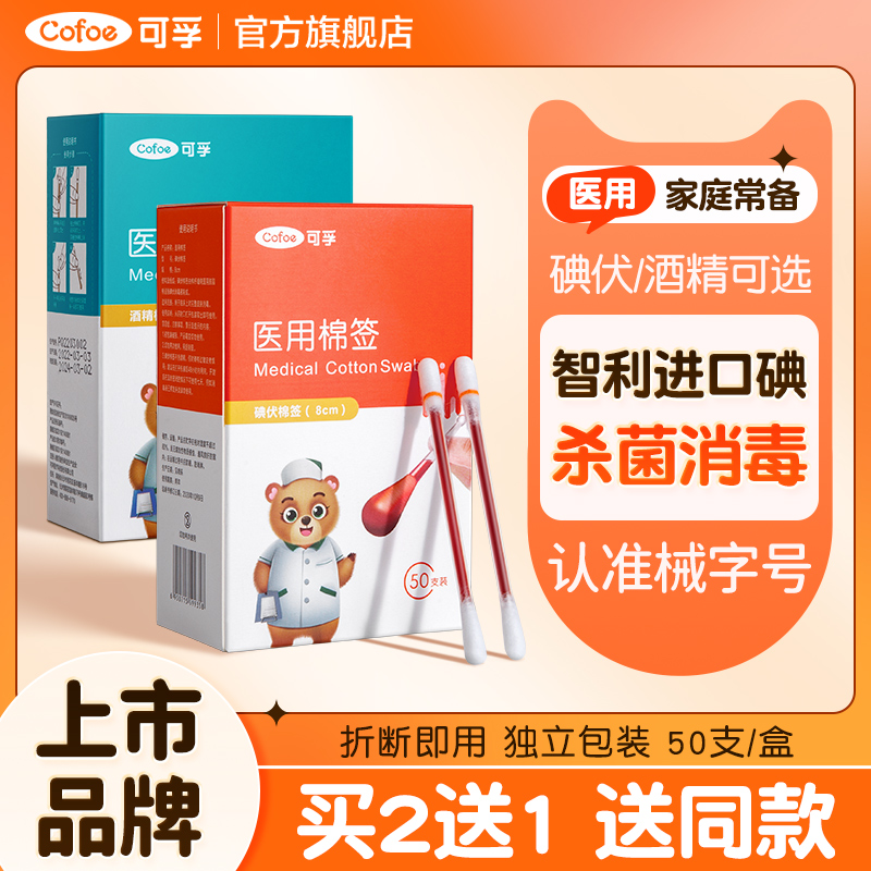 智利进口碘】可孚碘伏棉签